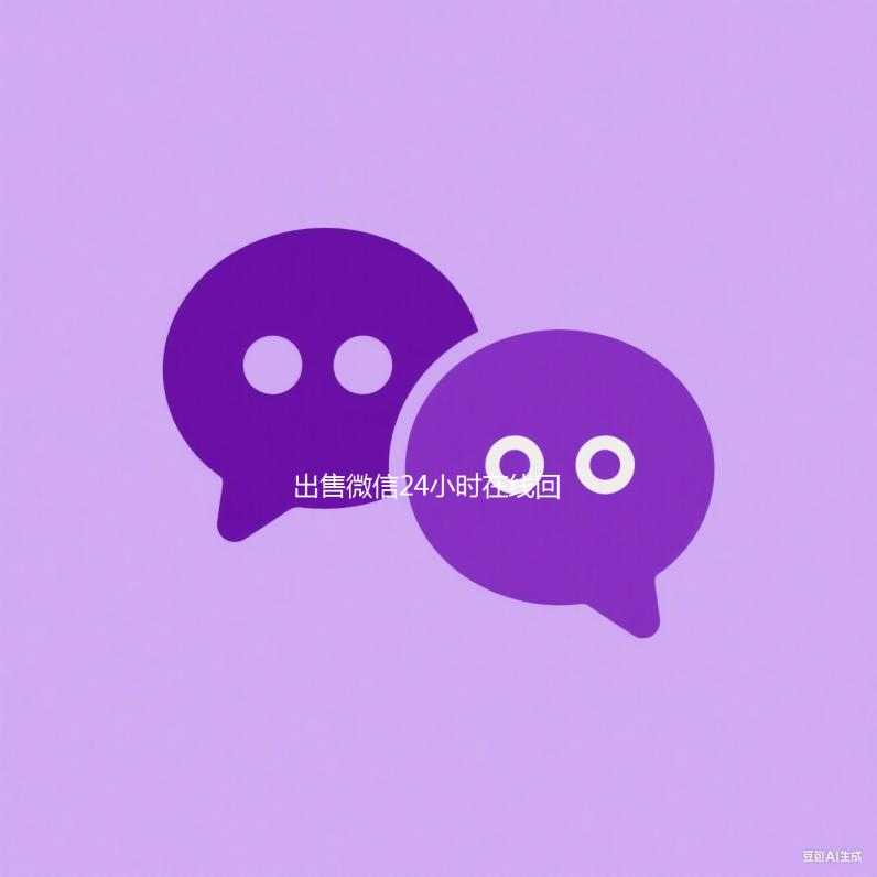 出售微信24小时在线回收（私人回收联系方式）