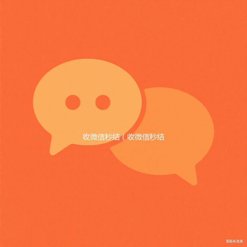 收微信秒结（收微信秒结账的平台）